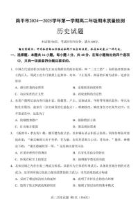 福建省南平市2024-2025學(xué)年高二上學(xué)期期末考試歷史試題