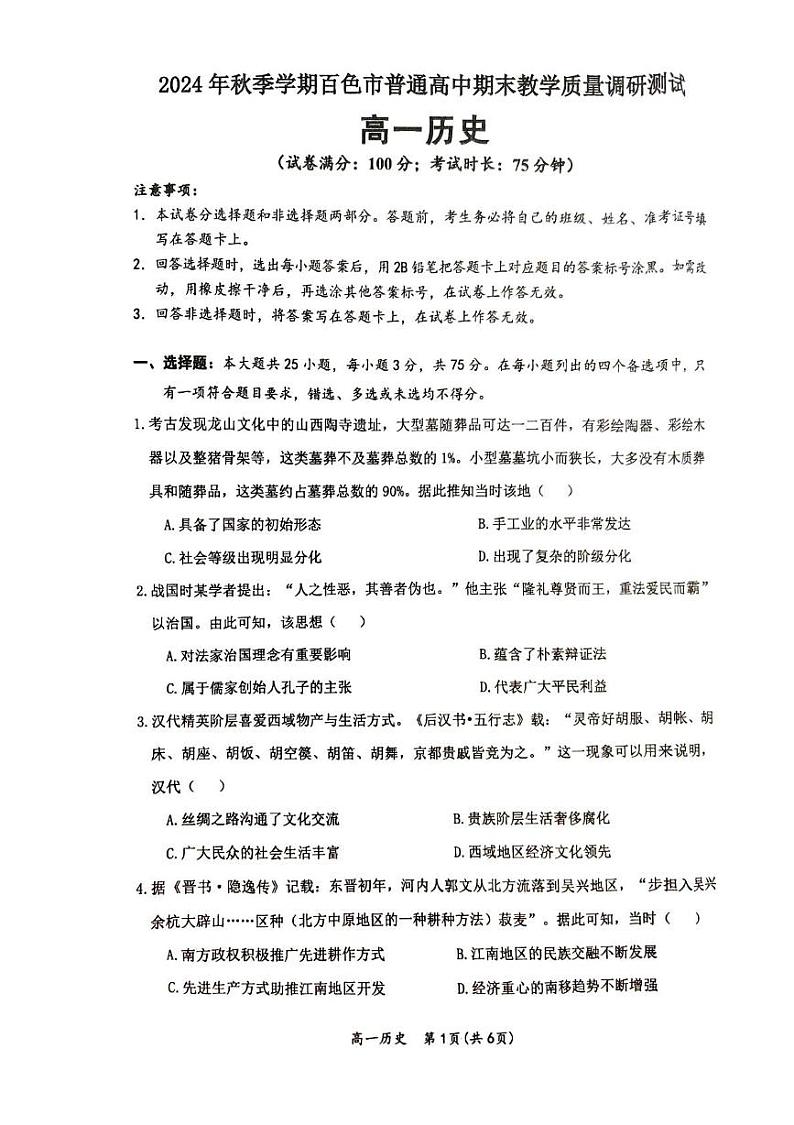 广西壮族自治区百色市2024-2025学年高一上学期期末教学质量检测历史试卷第1页