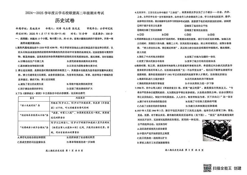 湖北省云学名校联盟2024-2025学年高二上学期期末考试历史试卷第1页