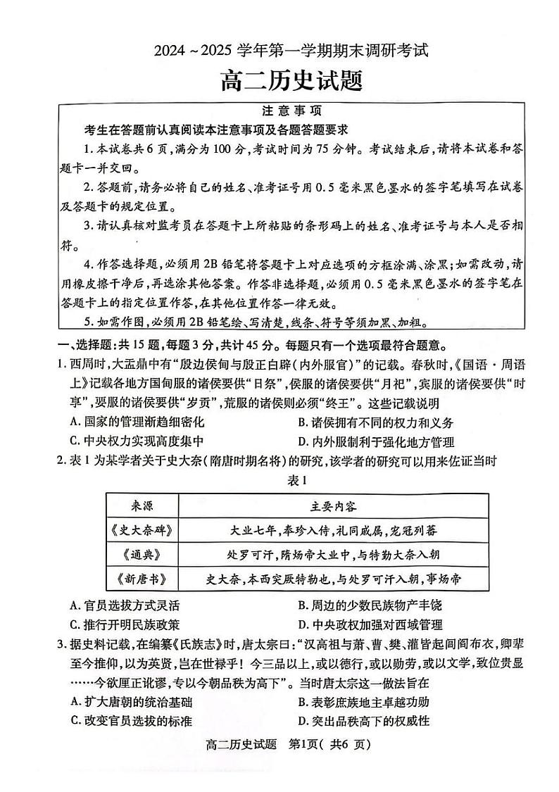 江苏省连云港市2024-2025学年高二上学期期末调研考试历史试题第1页