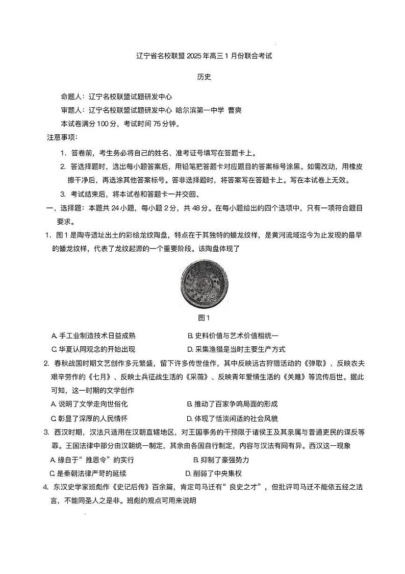 辽宁省名校联盟2024-2025学年高三上学期1月期末联合考试历史试卷第1页
