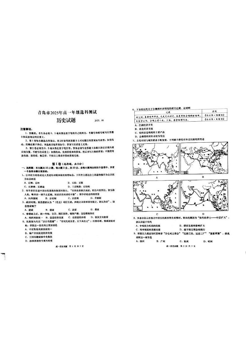山东省青岛市2024-2025学年高一上学期期末选科考试历史试题第1页
