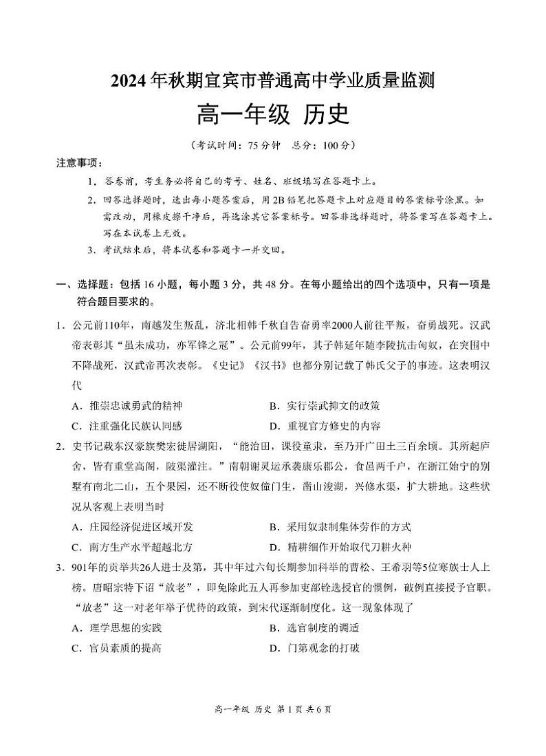 四川省宜宾市2024-2025学年高一上学期期末学业质量监测历史试卷第1页