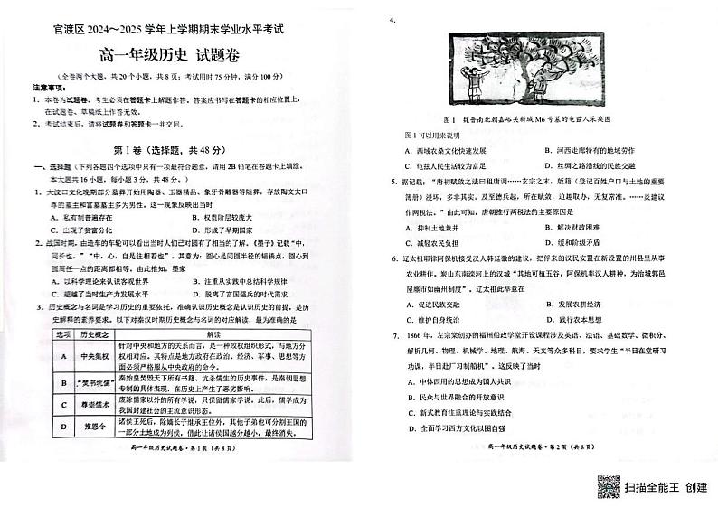 云南省昆明市官渡区2024-2025学年高一上学期期末学业水平考试历史试卷第1页