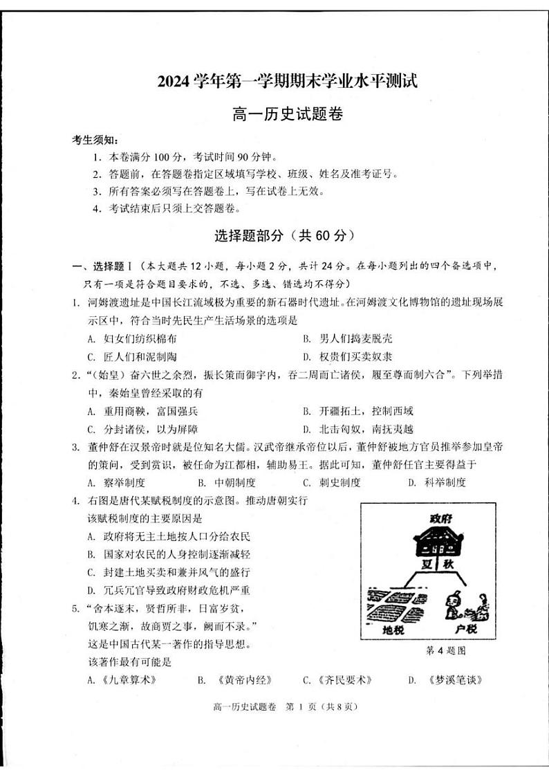 浙江省杭州市2024-2025学年高一上学期期末测试历史试题第1页