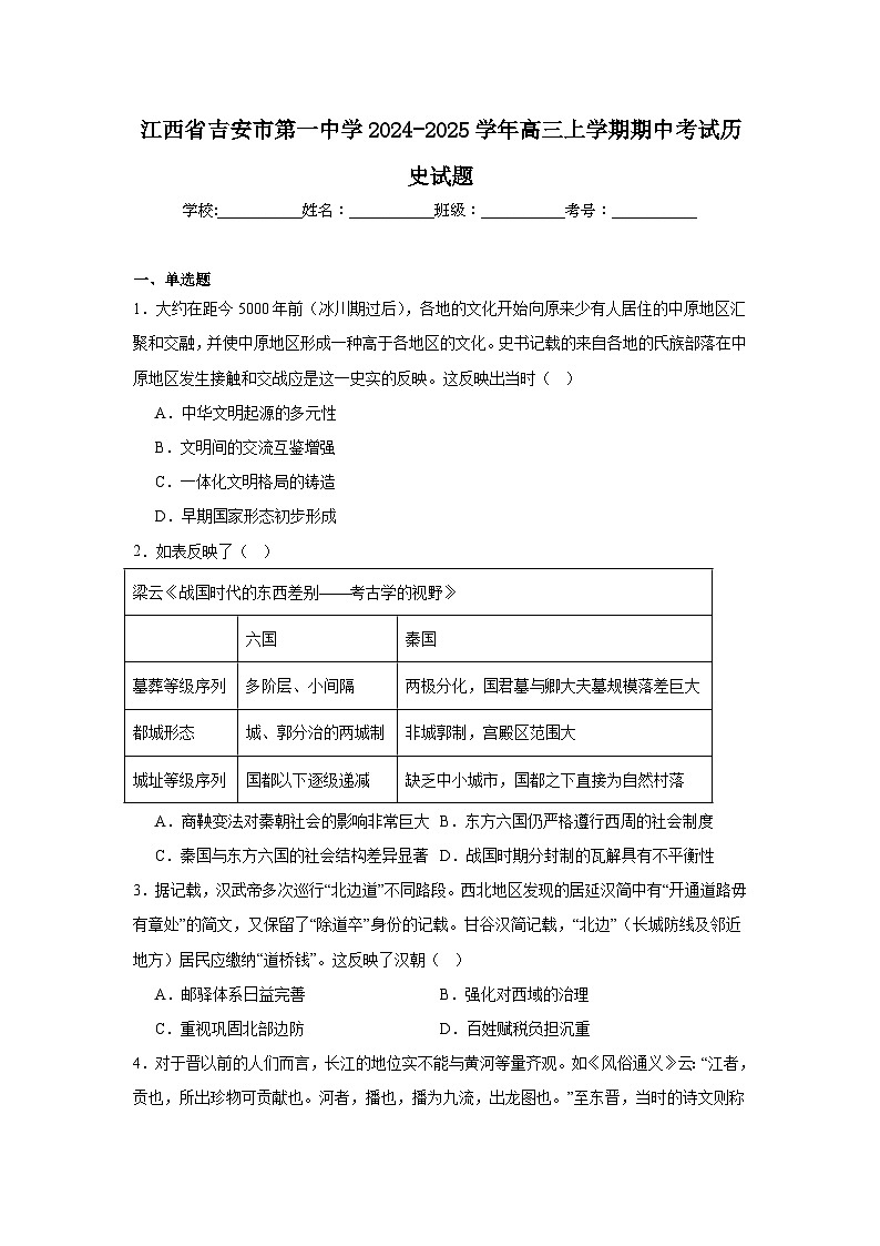 江西省吉安市第一中学2024-2025学年高三上学期期中考试历史试题第1页