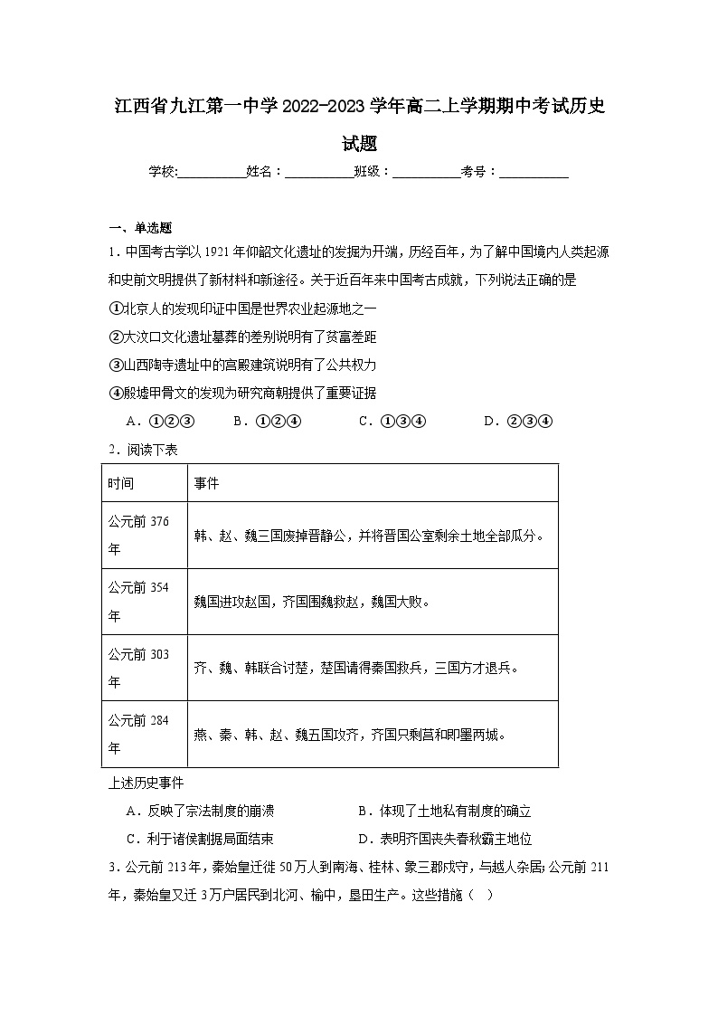 江西省九江第一中学2022-2023学年高二上学期期中考试历史试题