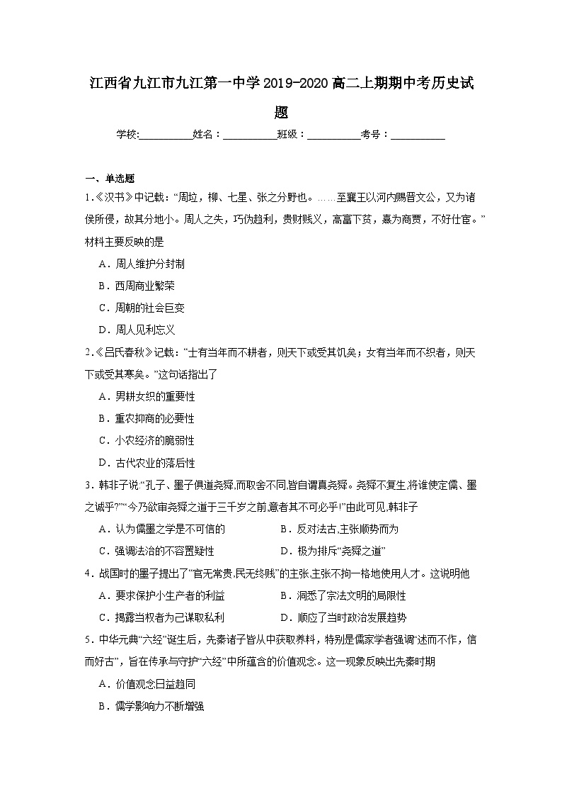 江西省九江市九江第一中学2019-2020高二上期期中考历史试题