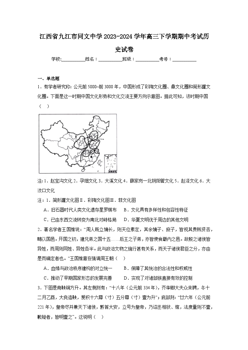 江西省九江市同文中学2023-2024学年高三下学期期中考试历史试卷