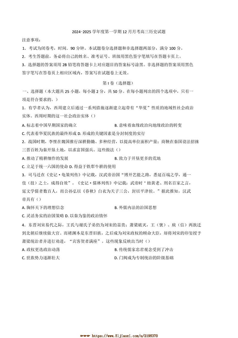 山东省济宁市嘉祥县第一中学高三上12月月考历史试卷(含答案)第1页