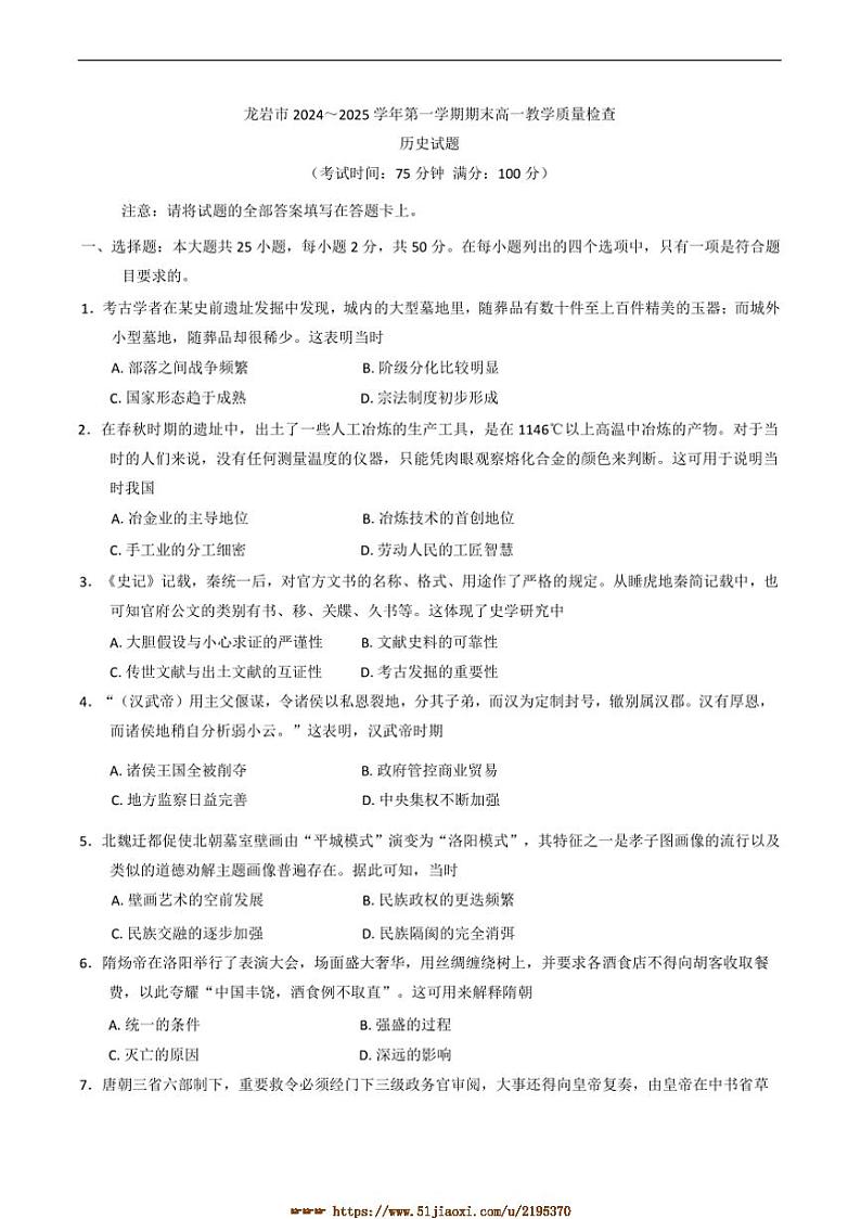 2024~2025学年福建省龙岩市高一上期末考试历史试卷(含答案)第1页