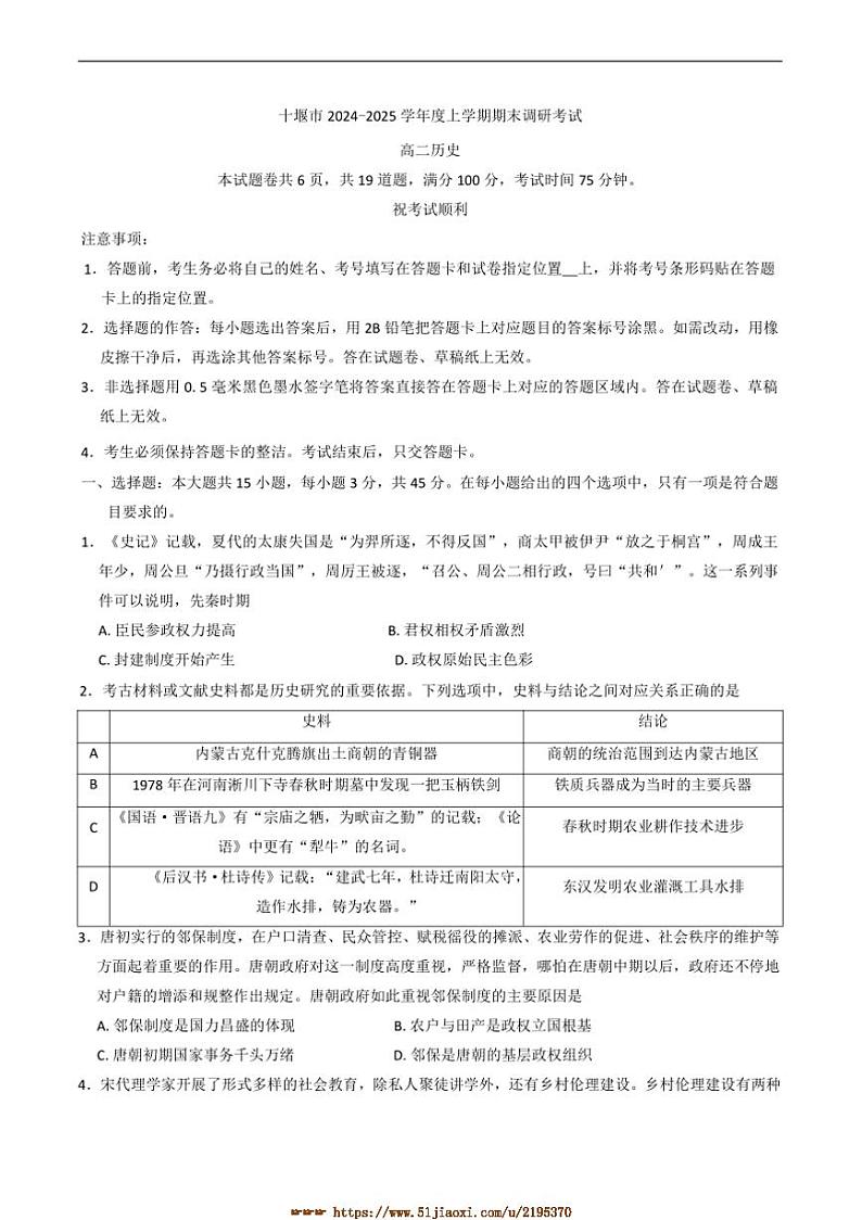 2024~2025学年湖北省十堰市高二上期末调研考试历史试卷(含答案)第1页