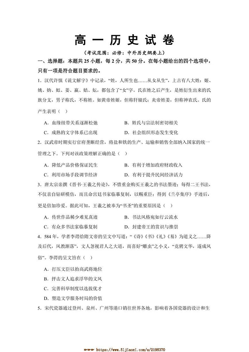 2024~2025学年新疆维吾尔自治区乌鲁木齐市第十一中学高一上期末考试历史试卷(含答案)第1页