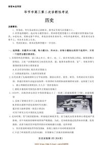 2025屆貴州省畢節(jié)市高考模擬二診歷史試卷(含答案)