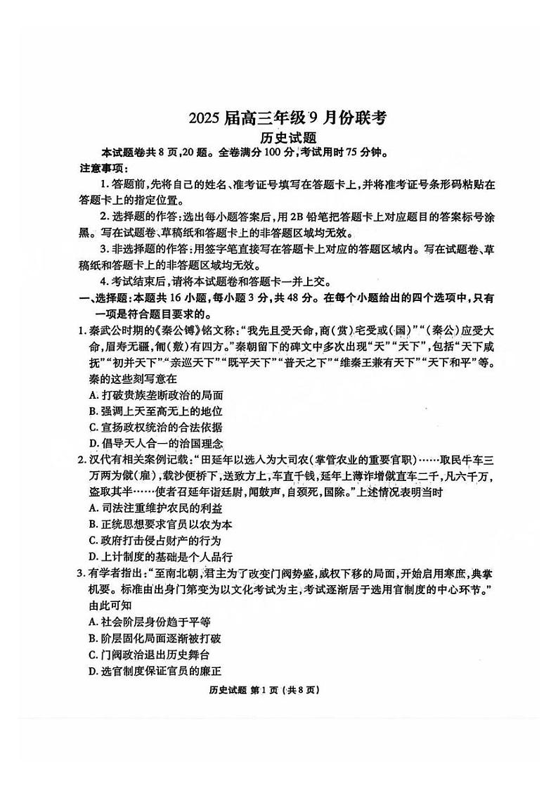广东2025届高三衡水金卷9月大联考历史试卷+答案第1页