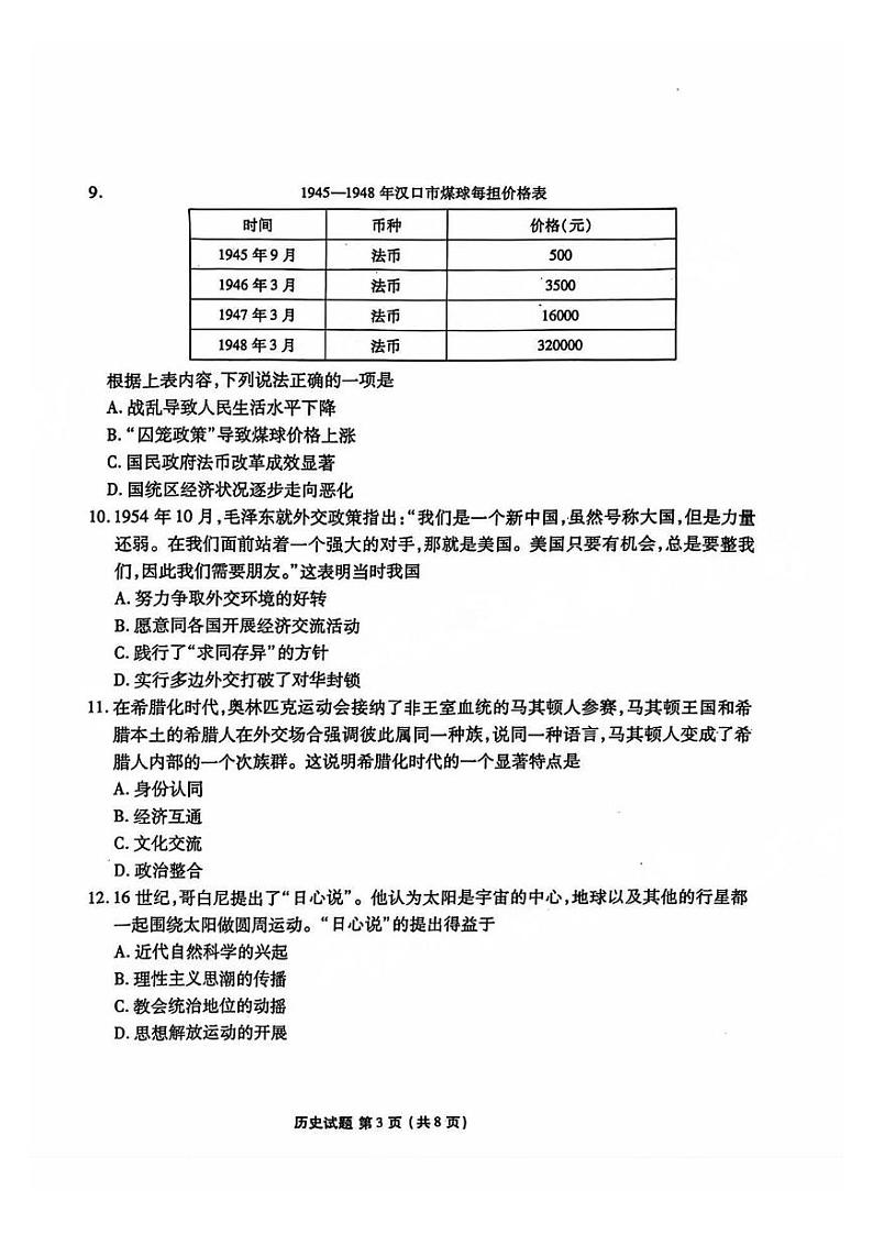 广东2025届高三衡水金卷9月大联考历史试卷+答案第3页