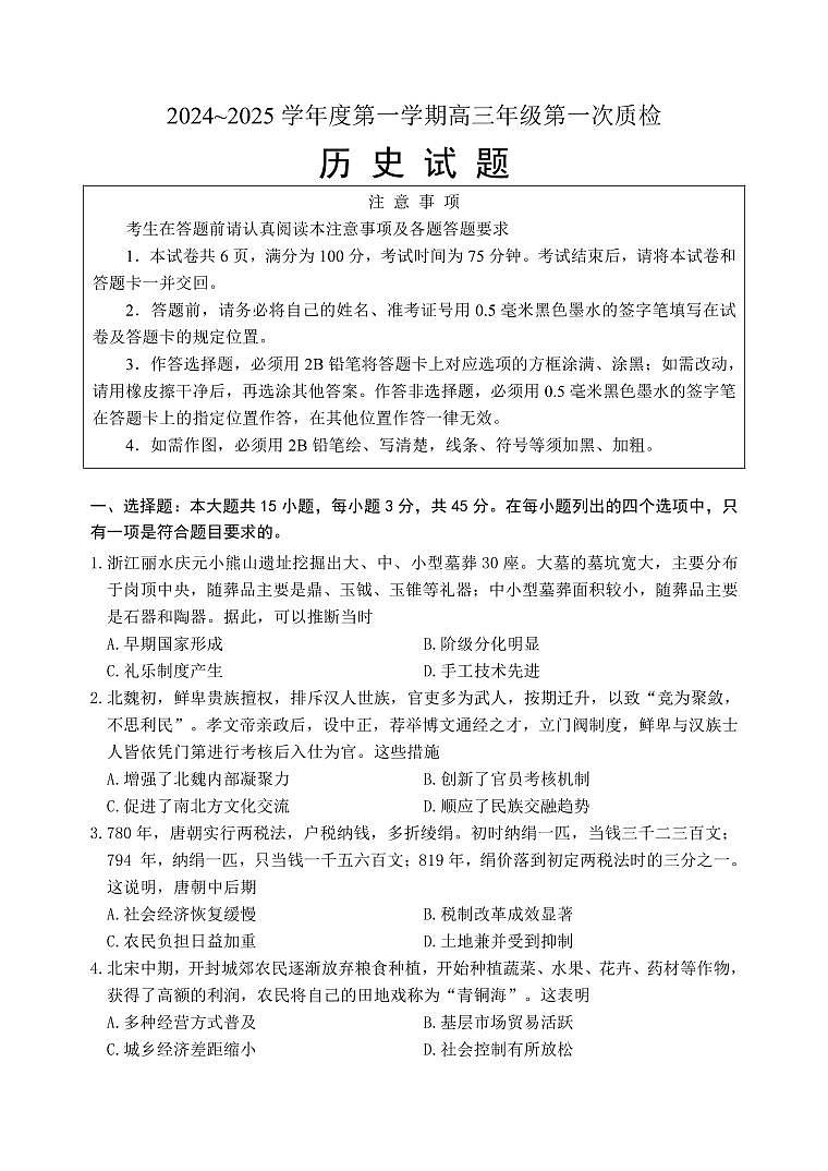 历史丨江苏省苏北四市2025届高三1第一次质检暨期末考试历史试卷及答案第1页