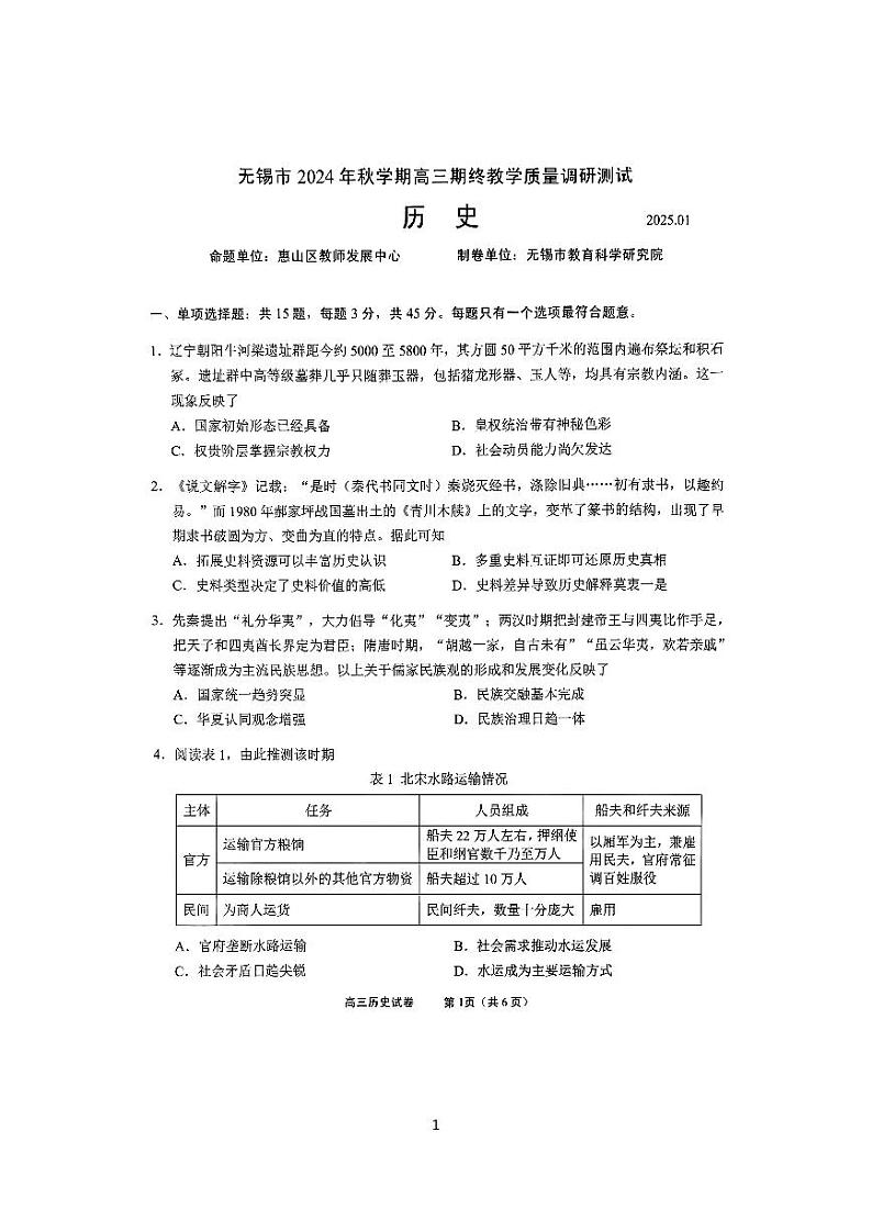 历史丨江苏省无锡市2025届高三1月期终教学质量调研测试历史试卷及答案第1页