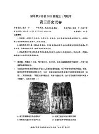湖北部分名校2025届高三上学期1月联考-历史试卷+答案