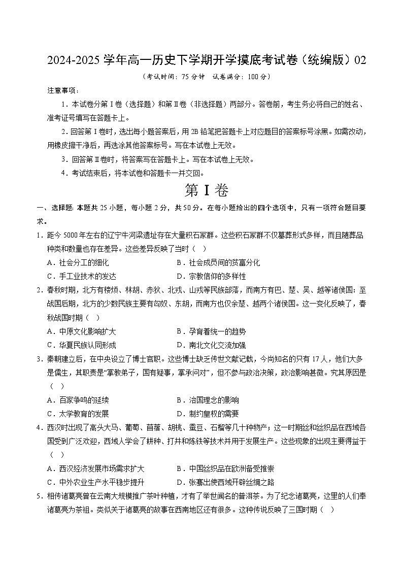【开学摸底考】2024-2025学年春季期高一历史开学摸底考(统编版)02(考试版)第1页