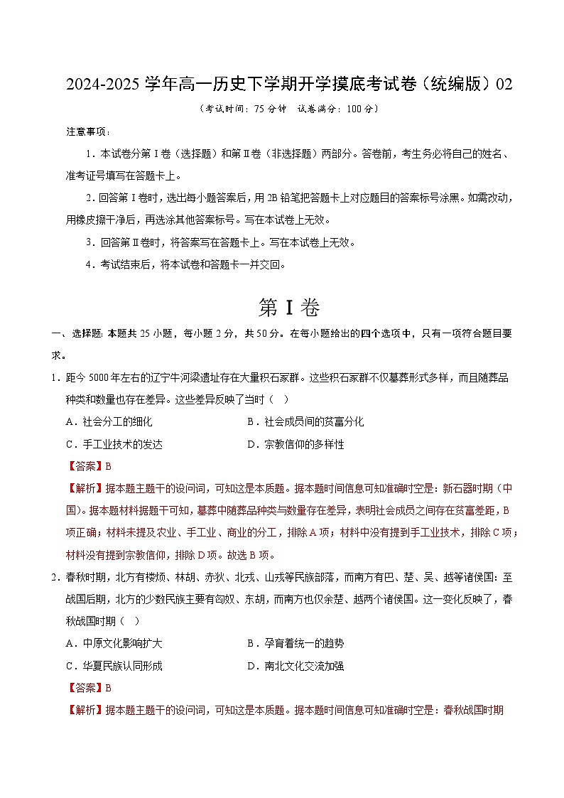 【开学摸底考】2024-2025学年春季期高一历史开学摸底考(统编版)02(全解全析)第1页