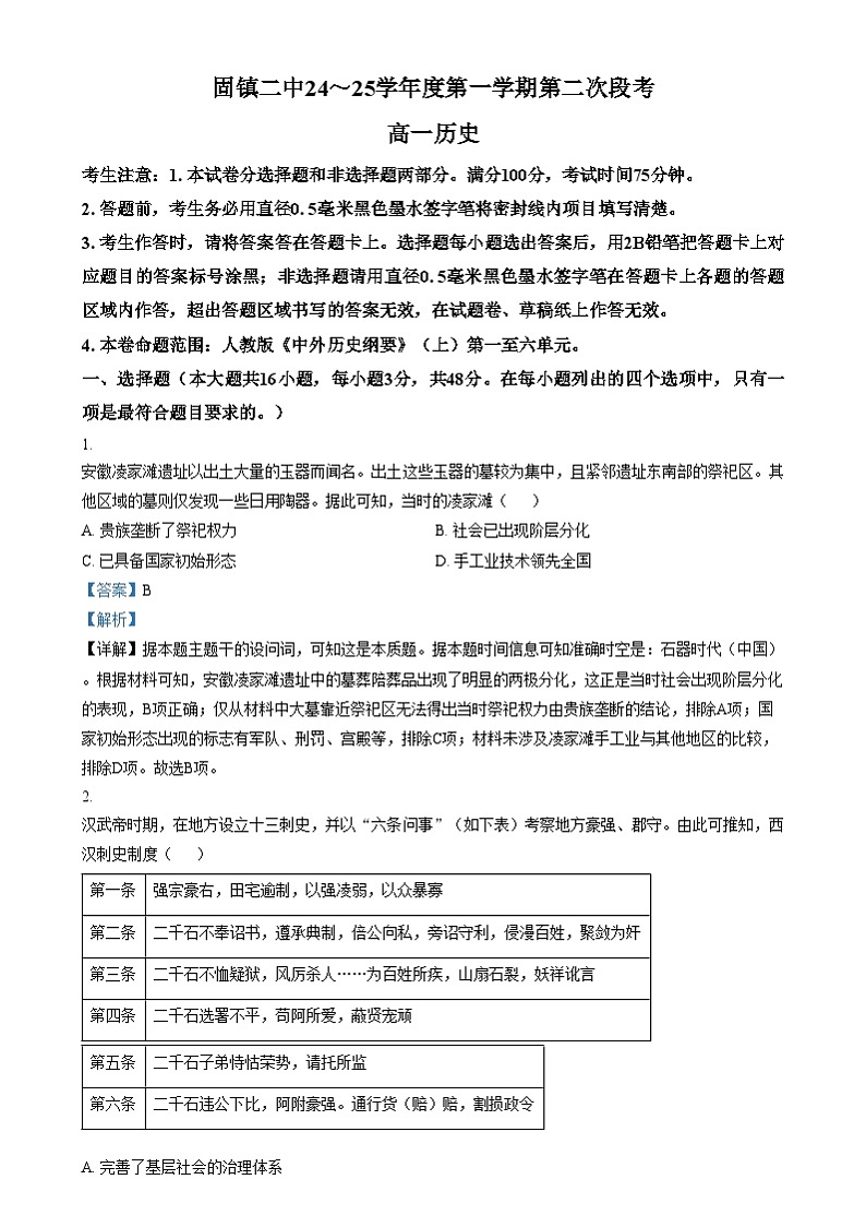 安徽省蚌埠市固镇县第二中学2024-2025学年高一上学期第二次段考历史试题 Word版含解析第1页