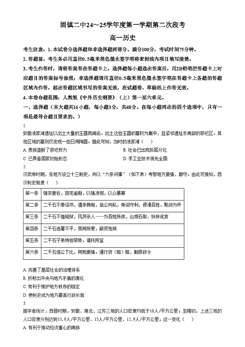 安徽省蚌埠市固镇县第二中学2024-2025学年高一上学期第二次段考历史试题 Word版无答案第1页