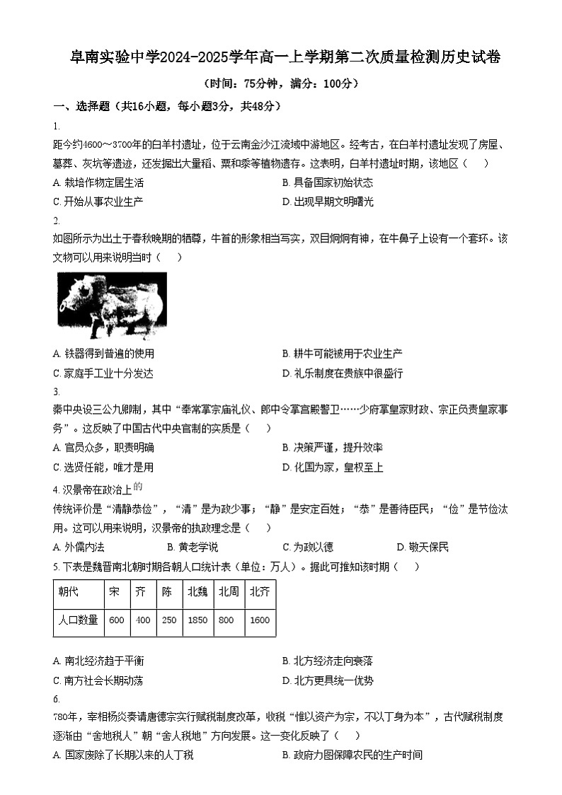 安徽省阜南实验中学2024-2025学年高一上学期第二次质量检测历史试题 Word版无答案第1页