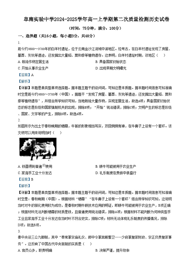 安徽省阜南实验中学2024-2025学年高一上学期第二次质量检测历史试题 Word版含解析第1页