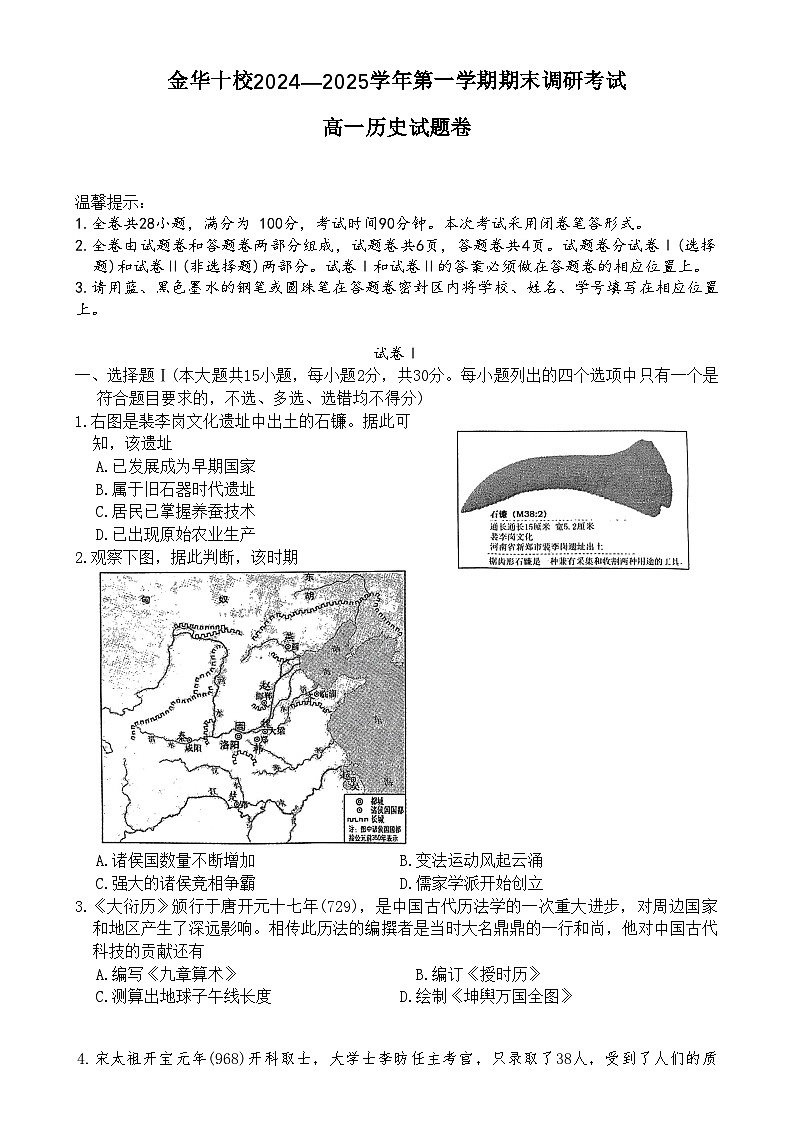 金华十校20242025 学年第一学期期末调研考试高一历史第1页