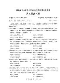 湖北省部分重点中学2025届高三上学期第二次联考历史试题（PDF版附解析）
