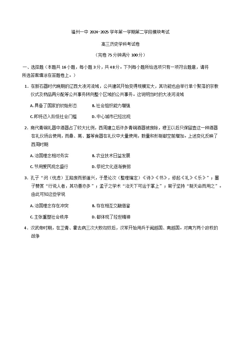 福建省福州第一中学2024-2025学年高三上学期期末考试历史试题第1页