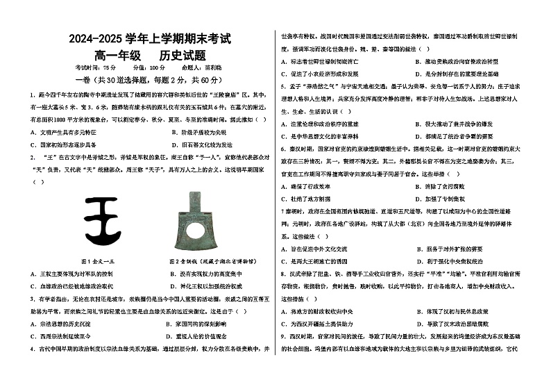 历史类高一历史期末试题学生版第1页