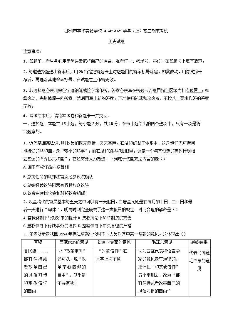 河南省郑州市宇华实验学校2024-2025学年高二上学期期末考试历史试题(含解析)第1页