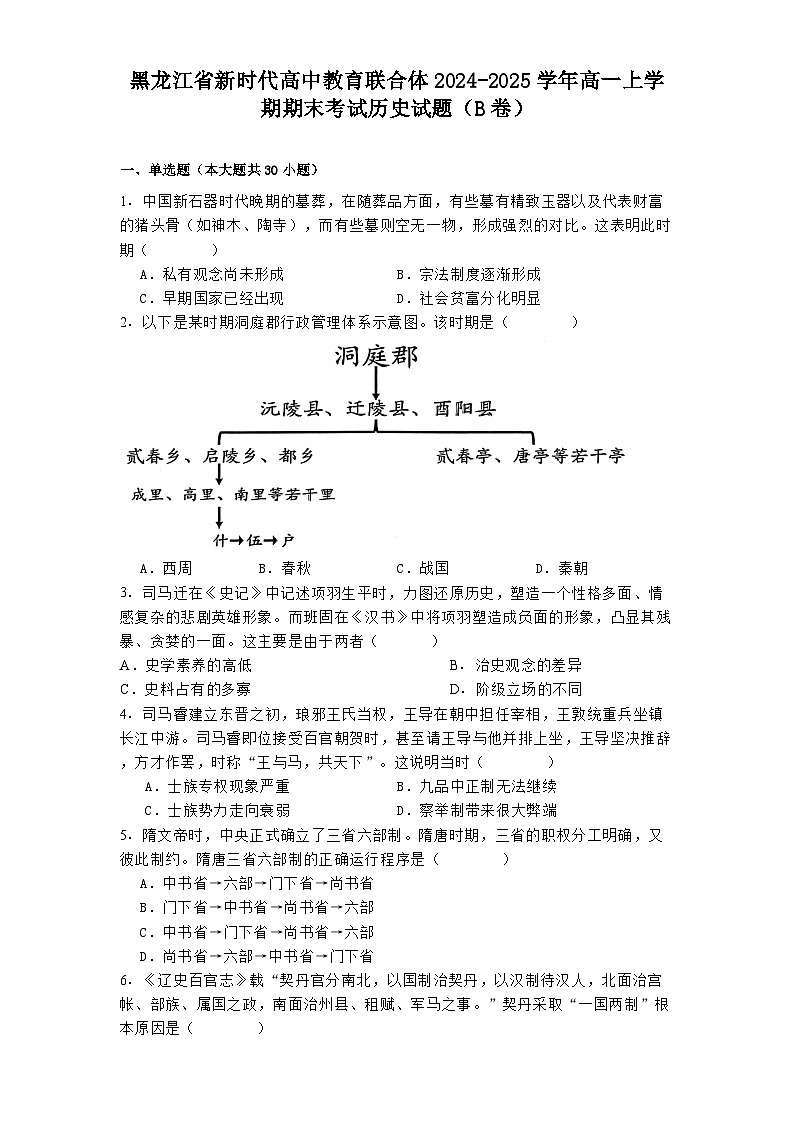 黑龙江省新时代高中教育联合体2024-2025学年高一上学期期末考试历史试题(B卷)第1页