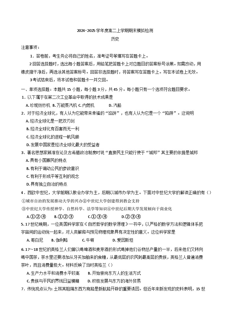 山东省淄博实验中学2024-2025学年高二上学期期末模拟检测历史试题第1页