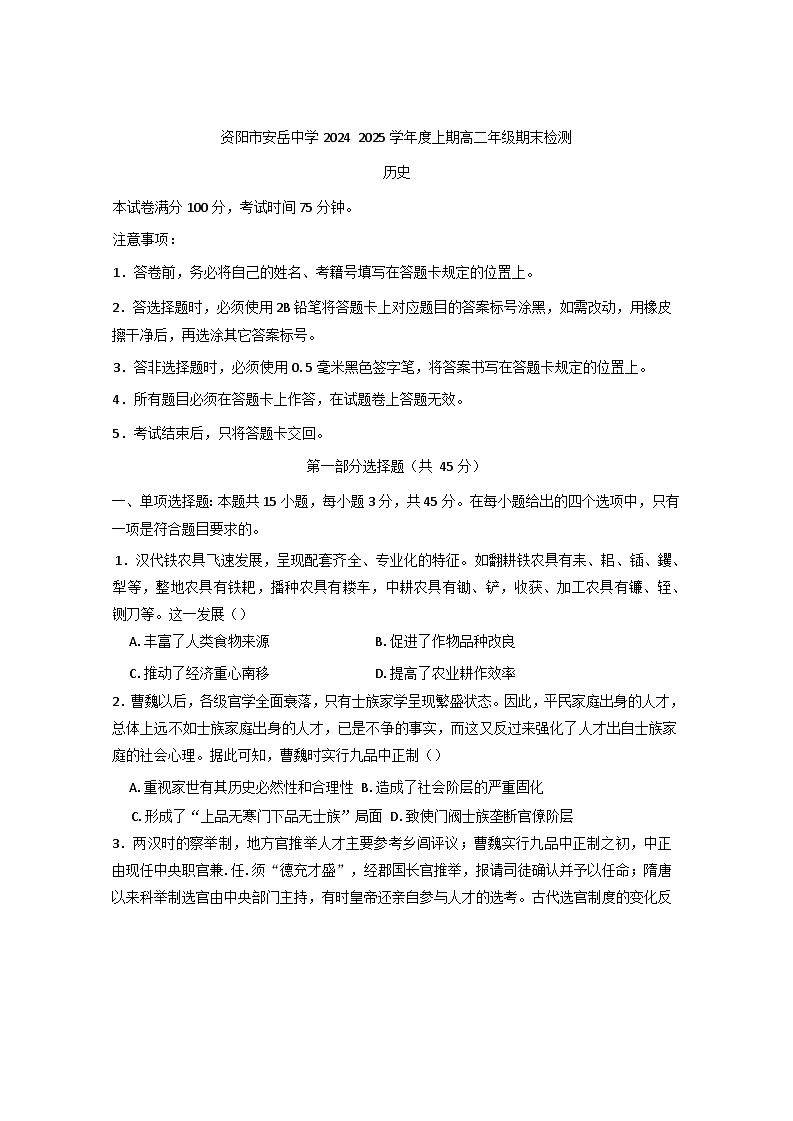 四川省安岳中学2024-2025学年高二上学期期末检测历史试题第1页