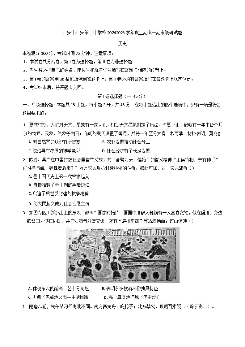 四川省广安第二中学校2024-2025学年高一上学期期末考试历史试题(解析版)第1页