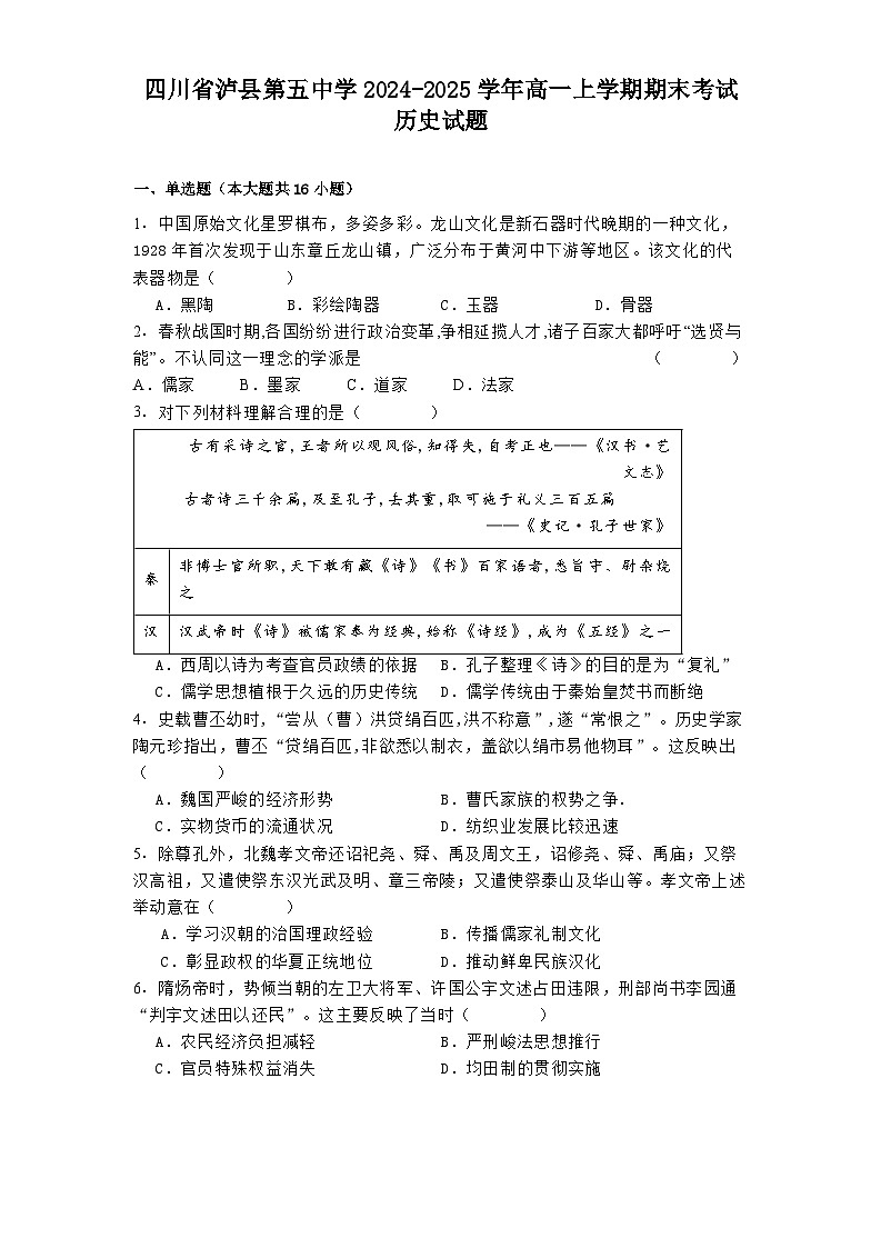 四川省泸县第五中学2024-2025学年高一上学期期末考试历史试题第1页