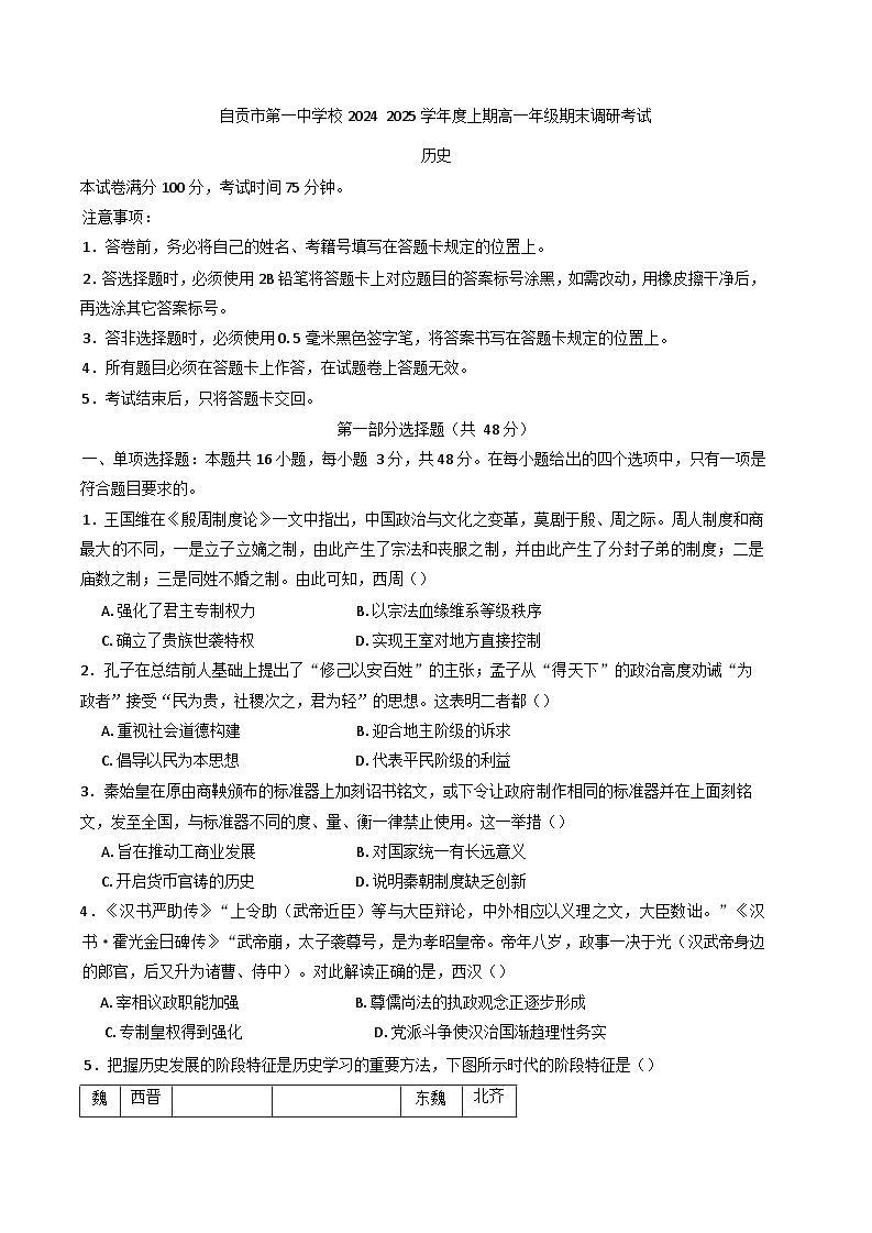 四川省自贡市第一中学校2024-2025学年高一上学期期末调研考试历史试题第1页