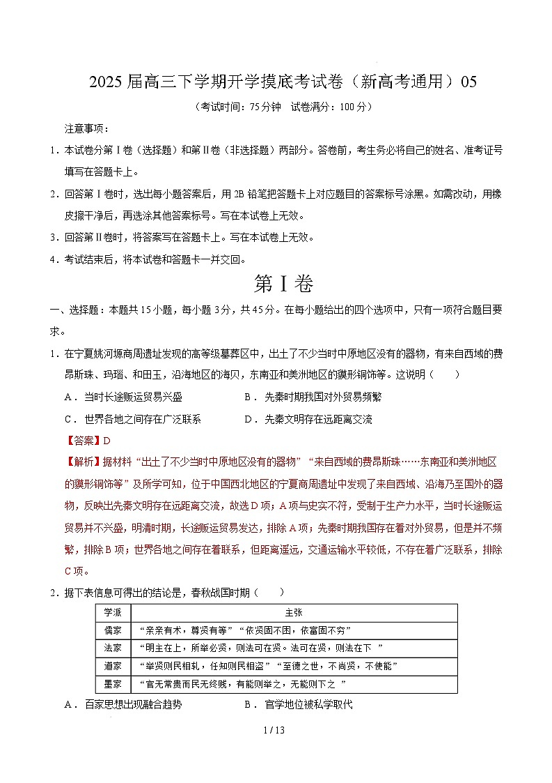 【开学摸底考】2024-2025学年春季期高三历史开学摸底考05(新高考通用)(全解全析)第1页