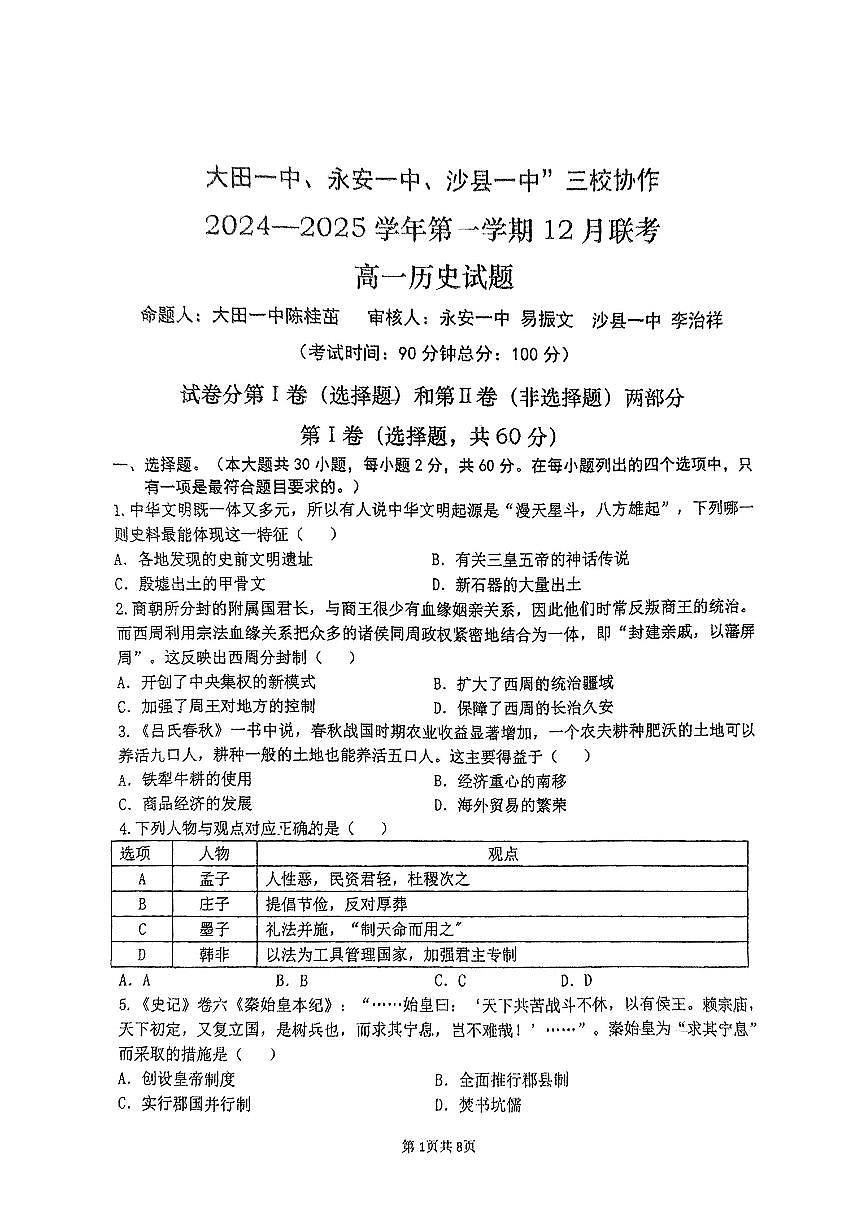 2025三明三校協(xié)作高一上學(xué)期12月聯(lián)考試題歷史PDF版含答案第1頁(yè)