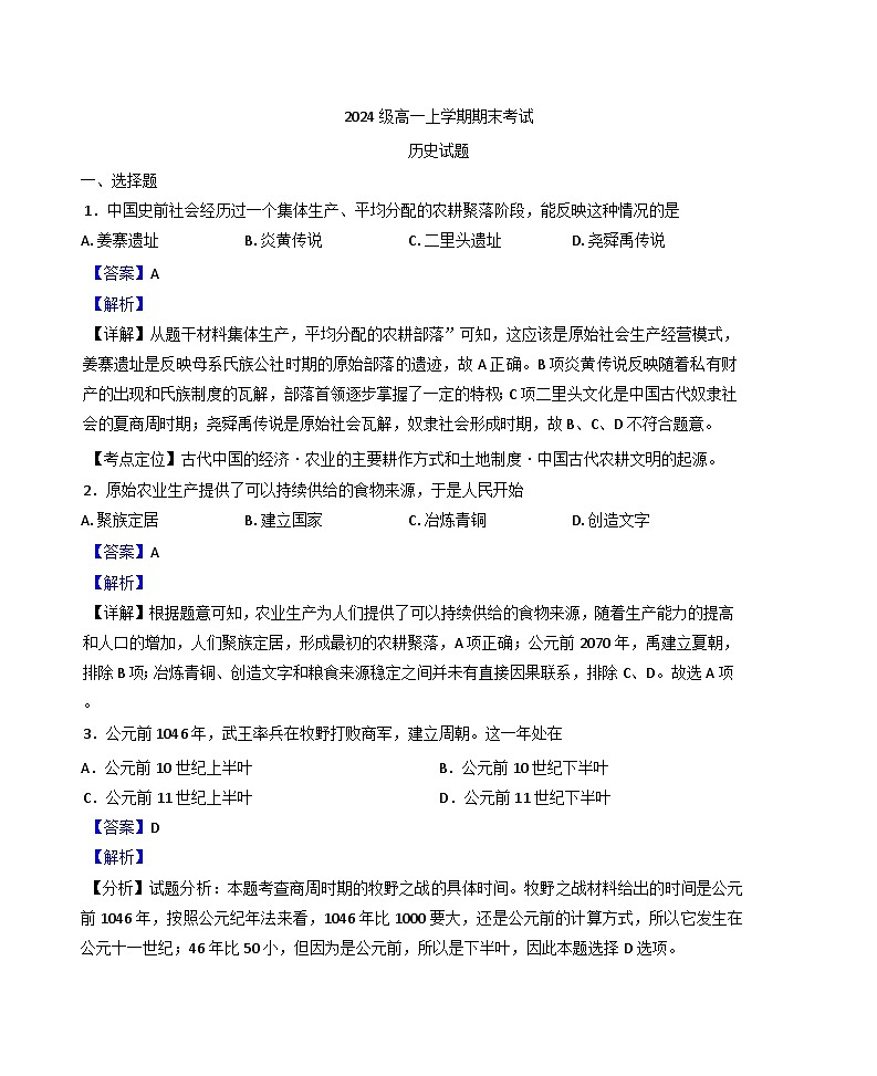 四川省眉山市仁寿县华达综合高中学校2024-2025学年高一上学期期末考试历史试题(解析版)第1页