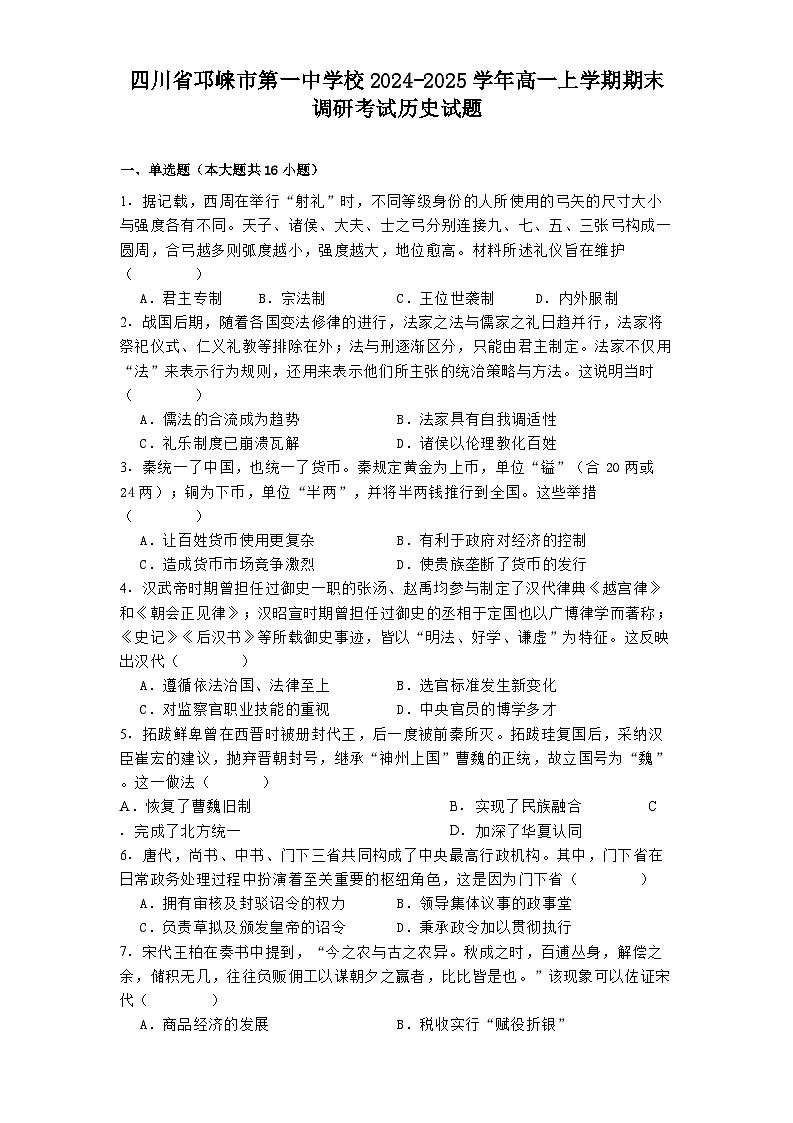 四川省邛崃市第一中学校2024-2025学年高一上学期期末调研考试历史试题(解析版)第1页