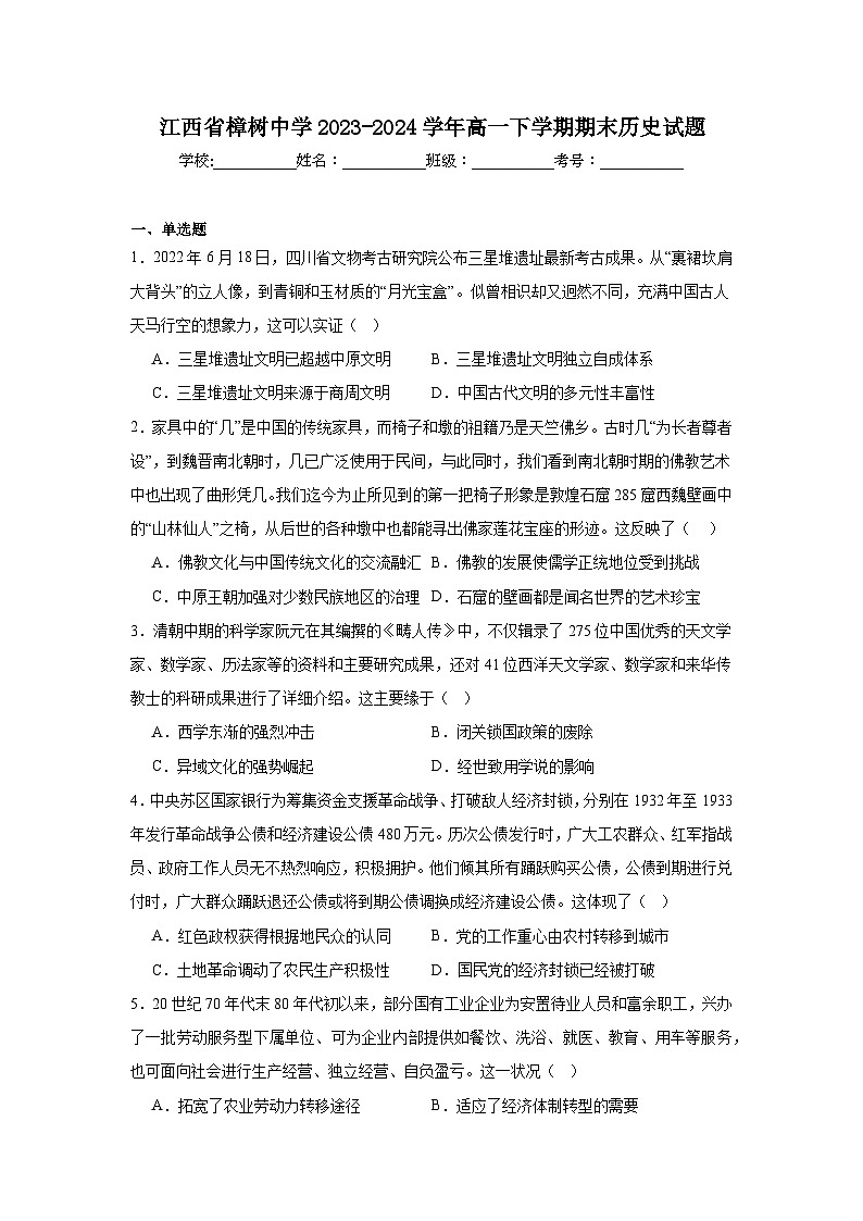 江西省樟樹中學(xué)2023-2024學(xué)年高一下學(xué)期期末歷史試題第1頁