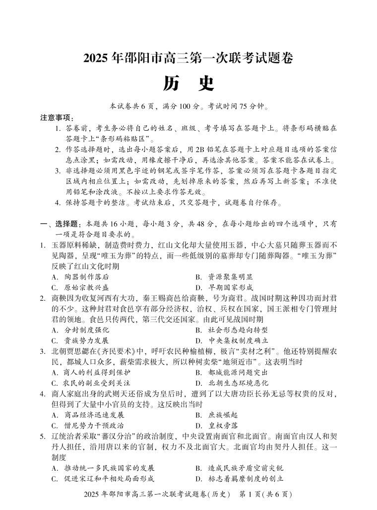 湖南省邵阳市2025届高三高考模拟第一次模拟考-历史试卷+答案