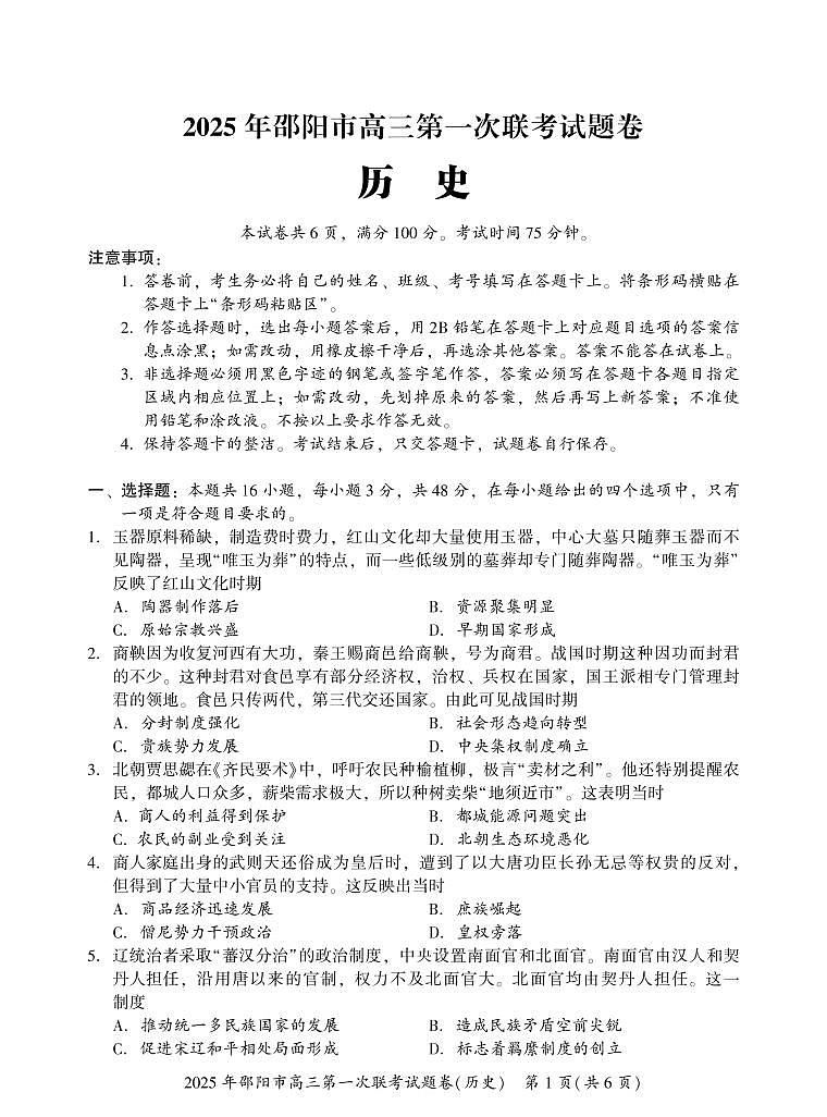 湖南省邵阳市2025届高三高考模拟第一次模拟考-历史试卷+答案第1页