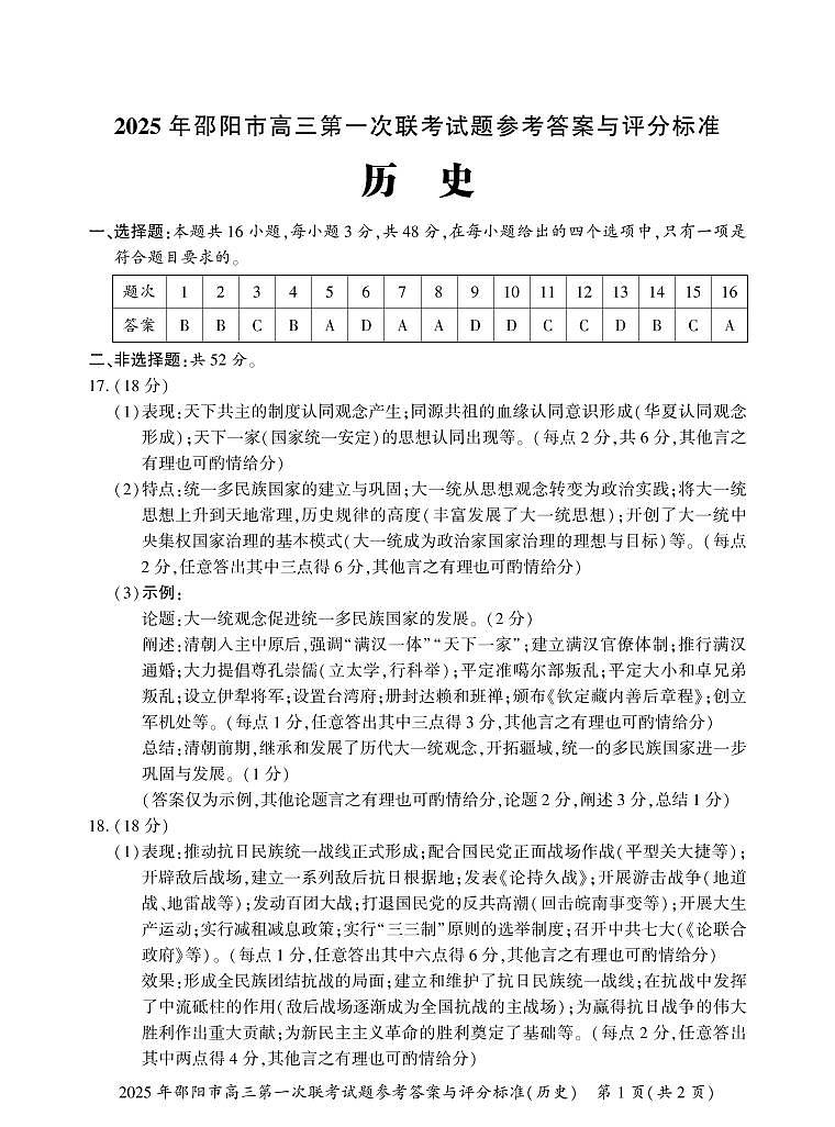 湖南省邵阳市2025届高三高考模拟第一次模拟考-历史试卷+答案第2页