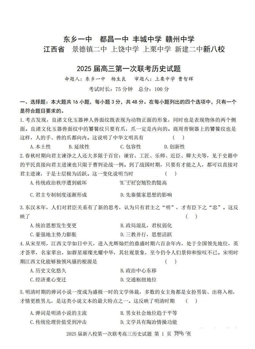 江西省新八校2025届高三高考模拟第一次联考-历史试卷+答案