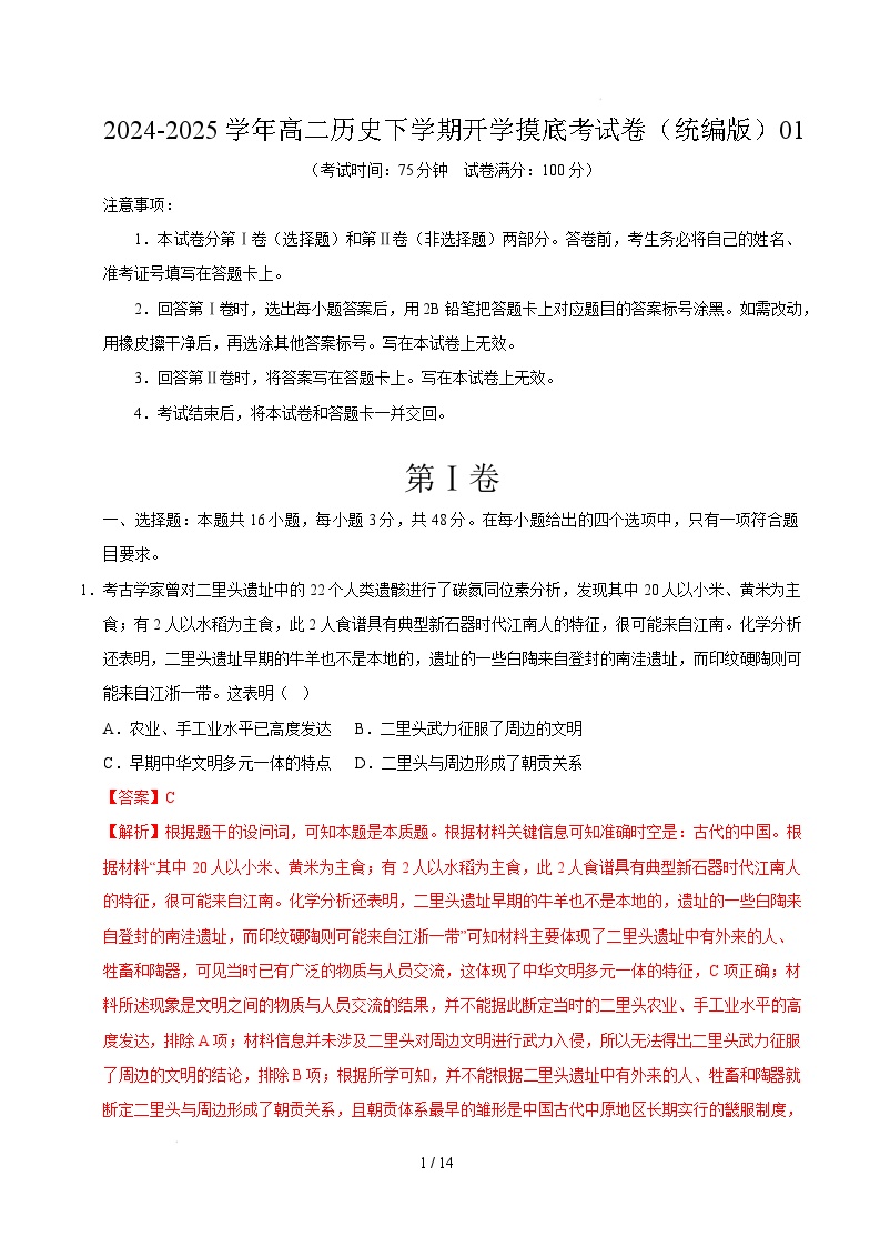 高二历史开学摸底考（统编版）01-2024-2025学年高中下学期开学摸底考试卷.zip